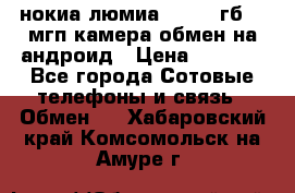 нокиа люмиа 1020 32гб 41 мгп камера обмен на андроид › Цена ­ 7 000 - Все города Сотовые телефоны и связь » Обмен   . Хабаровский край,Комсомольск-на-Амуре г.